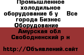 Промышленное холодильное оборудование б.у. - Все города Бизнес » Оборудование   . Амурская обл.,Свободненский р-н